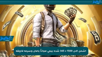 اشحن الآن 1500 + 345 شدة ببجي مجاناً بأمان وسرعة فائقة